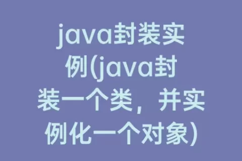 java封装实例(java封装一个类，并实例化一个对象)