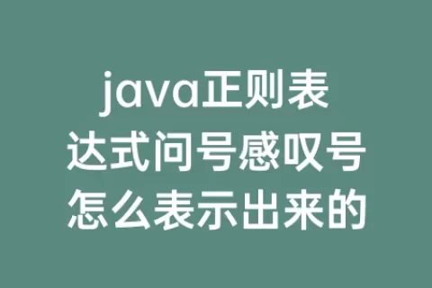 java正则表达式问号感叹号怎么表示出来的