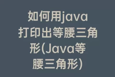 如何用java打印出等腰三角形(Java等腰三角形)