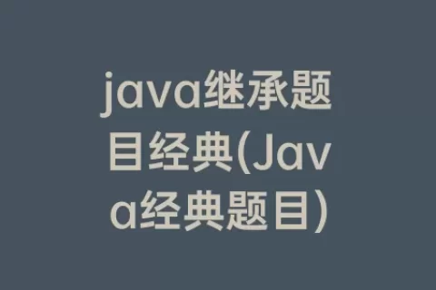 java继承题目经典(Java经典题目)