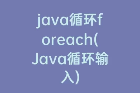 java循环foreach(Java循环输入)