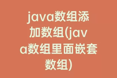 java数组添加数组(java数组里面嵌套数组)