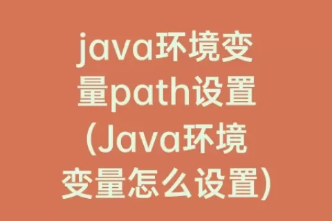 java环境变量path设置(Java环境变量怎么设置)