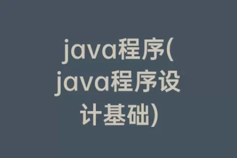 java程序(java程序设计基础)