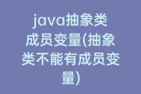 java抽象类成员变量(抽象类不能有成员变量)