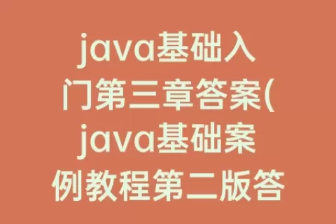 java基础入门第三章答案(java基础案例教程第二版答案)