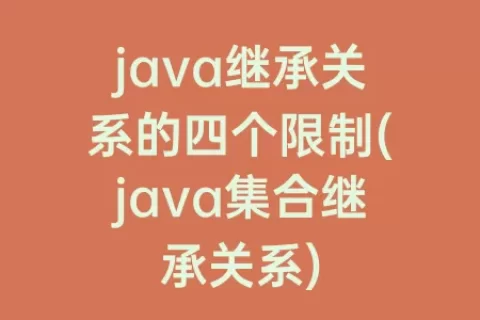 java继承关系的四个限制(java集合继承关系)