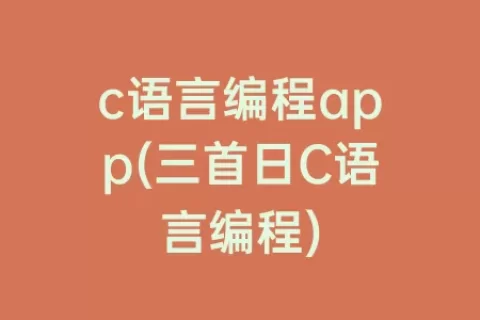 c语言编程app(三首日C语言编程)