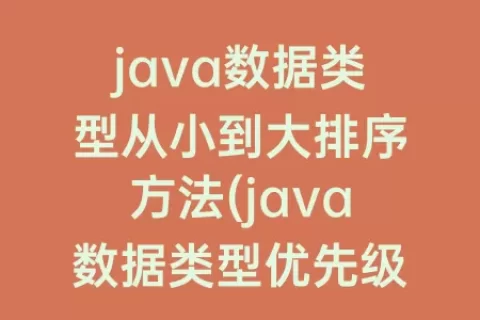 java数据类型从小到大排序方法(java数据类型优先级排序)