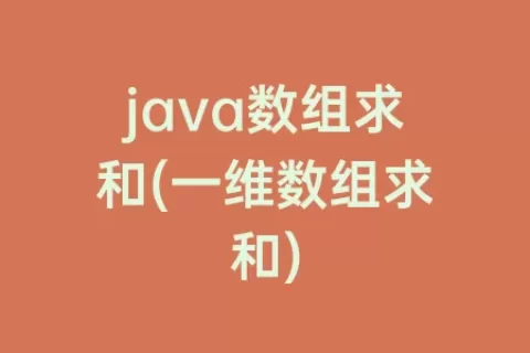java数组求和(一维数组求和)