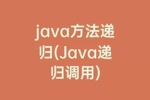 java方法递归(Java递归调用)