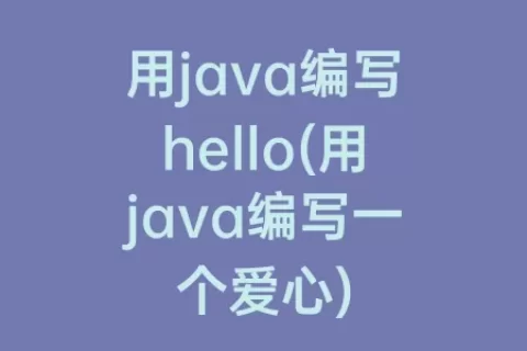 用java编写hello(用java编写一个爱心)