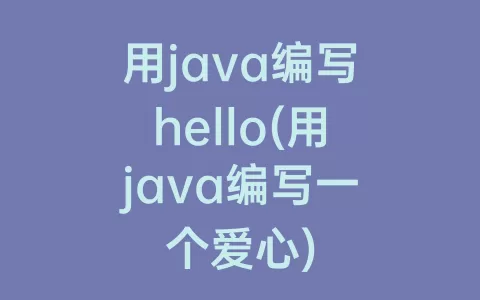 用java编写hello(用java编写一个爱心)