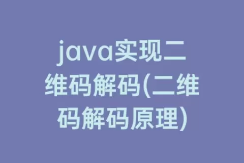 java实现二维码解码(二维码解码原理)