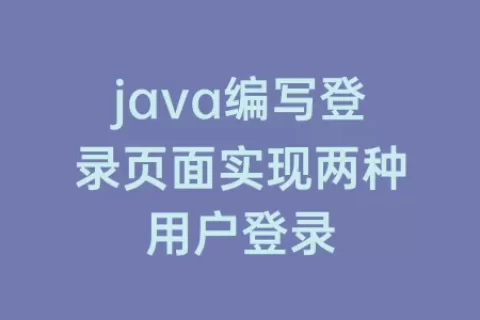 java编写登录页面实现两种用户登录
