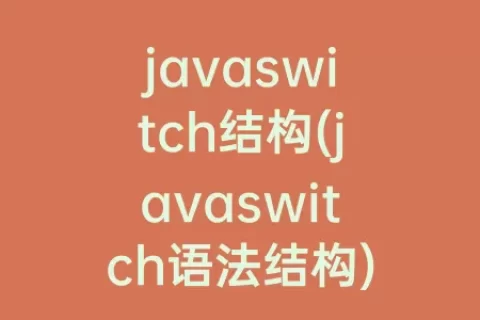 javaswitch结构(javaswitch语法结构)