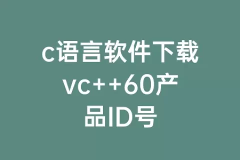 c语言软件下载vc++60产品ID号