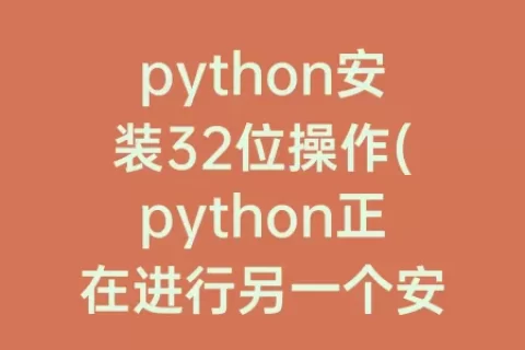python安装32位操作(python正在进行另一个安装操作)