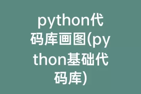 python代码库画图(python基础代码库)