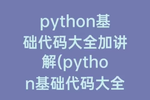 python基础代码大全加讲解(python基础代码大全)
