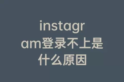 instagram登录不上是什么原因