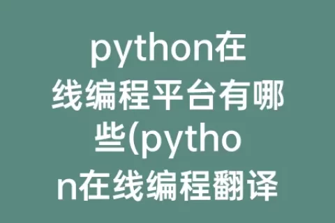 python在线编程平台有哪些(python在线编程翻译器)