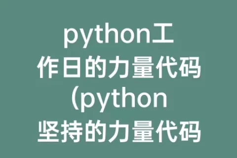 python工作日的力量代码(python坚持的力量代码)