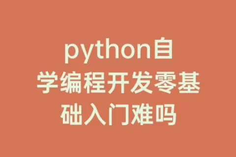 python自学编程开发零基础入门难吗