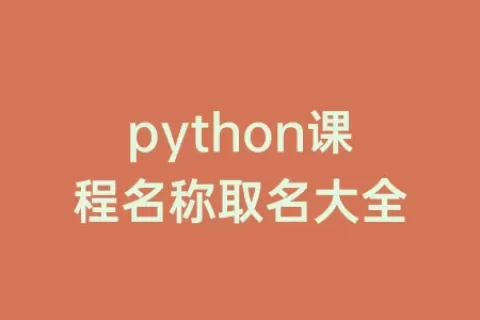 python课程名称取名大全