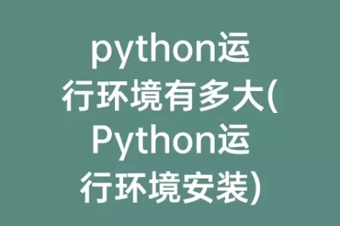 python运行环境有多大(Python运行环境安装)