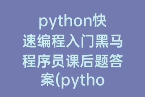python快速编程入门程序员课后题答案(python快速编程入门第二版答案程序员)