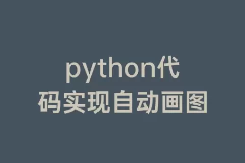 python代码实现自动画图
