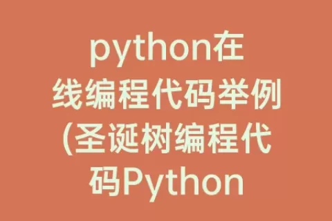 python在线编程代码举例(圣诞树编程代码Python)