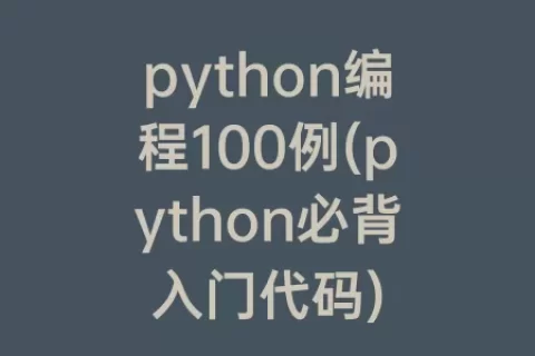 python编程100例(python必背入门代码)