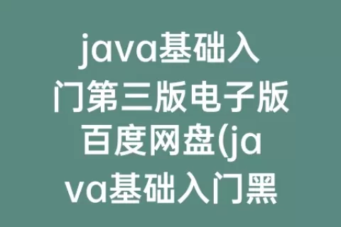 java基础入门第三版电子版百度网盘(java基础入门程序员第二版电子版)