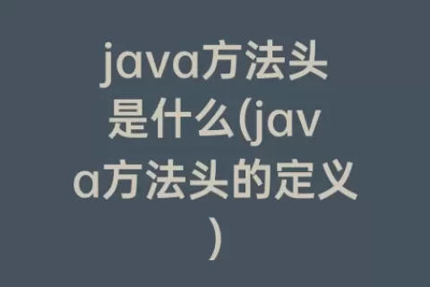 java方法头是什么(java方法头的定义)