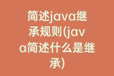 简述java继承规则(java简述什么是继承)