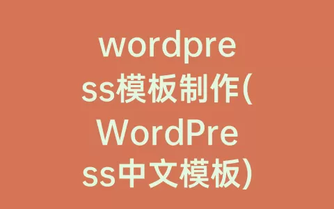 wordpress模板制作(WordPress中文模板)