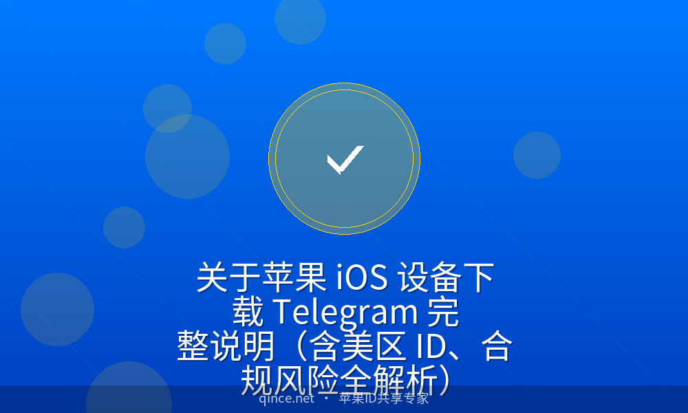关于苹果 iOS 设备下载 Telegram 完整说明(含美区 ID、合规风险全解析)