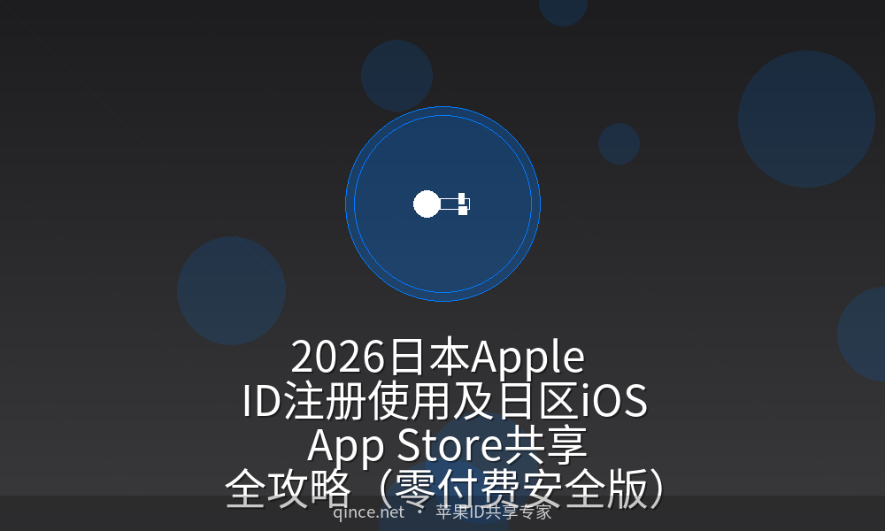 2026日本Apple ID注册使用及日区iOS App Store共享全攻略(零付费安全版)