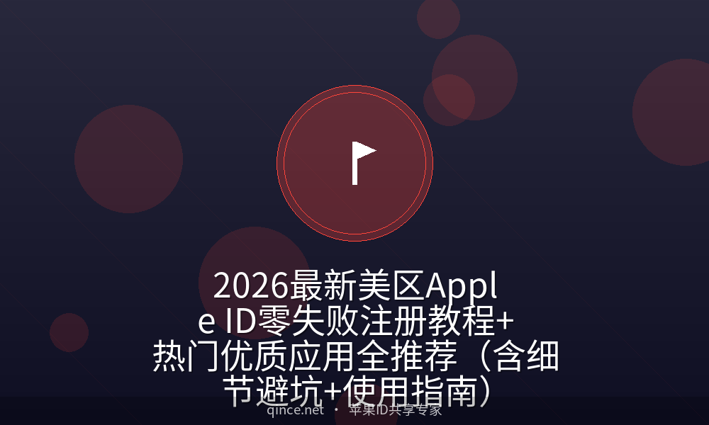 2026最新美区Apple ID零失败注册教程+热门优质应用全推荐(含细节避坑+使用指南)