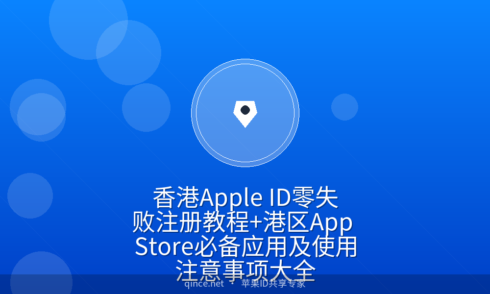 香港Apple ID零失败注册教程+港区App Store必备应用及使用注意事项大全