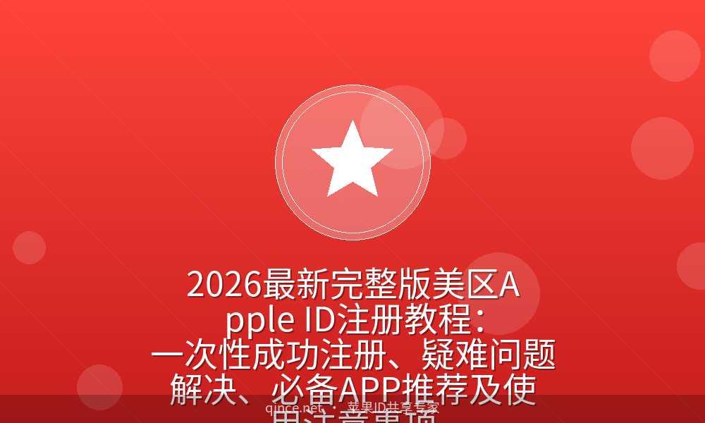 2026最新完整版美区Apple ID注册教程:一次性成功注册、疑难问题解决、必备APP推荐及使用注意事项