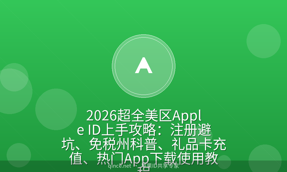 2026超全美区Apple ID上手攻略:注册避坑、免税州科普、礼品卡充值、热门App下载使用教程