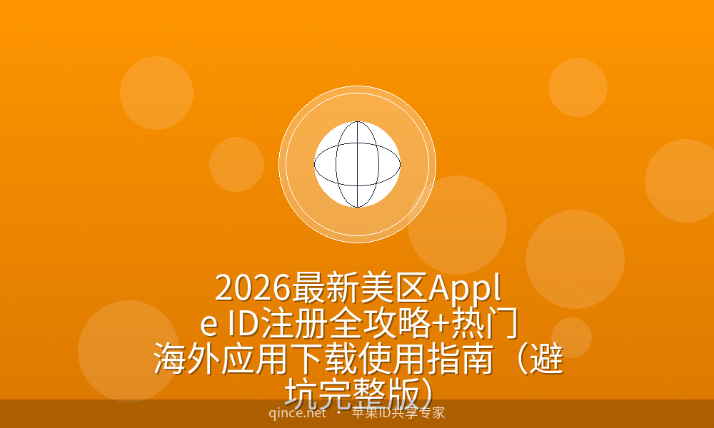 2026最新美区Apple ID注册全攻略+热门海外应用下载使用指南(避坑完整版)