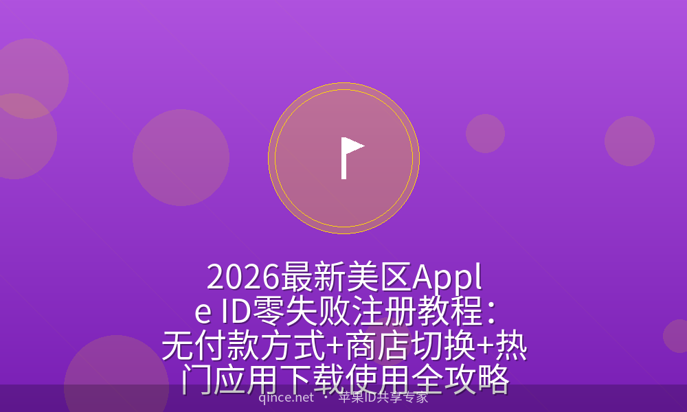 2026最新美区Apple ID零失败注册教程:无付款方式+商店切换+热门应用下载使用全攻略