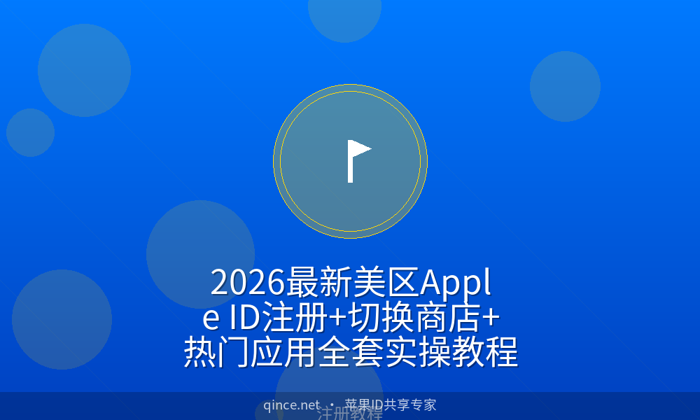 2026最新美区Apple ID注册+切换商店+热门应用全套实操教程