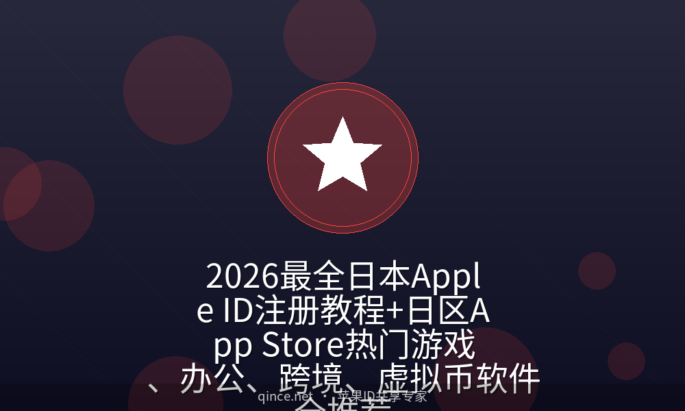 2026最全日本Apple ID注册教程+日区App Store热门游戏、办公、跨境、虚拟币软件全推荐