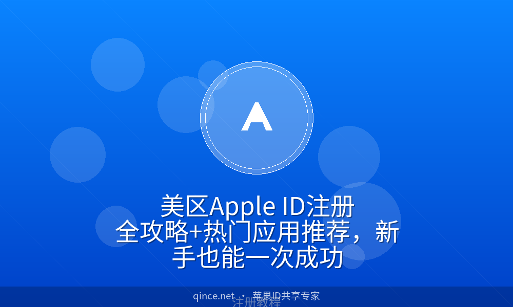 美区Apple ID注册全攻略+热门应用推荐,新手也能一次成功