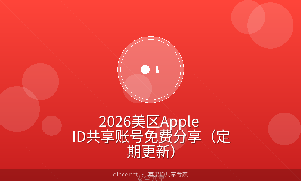 2026美区Apple ID共享账号免费分享(定期更新)